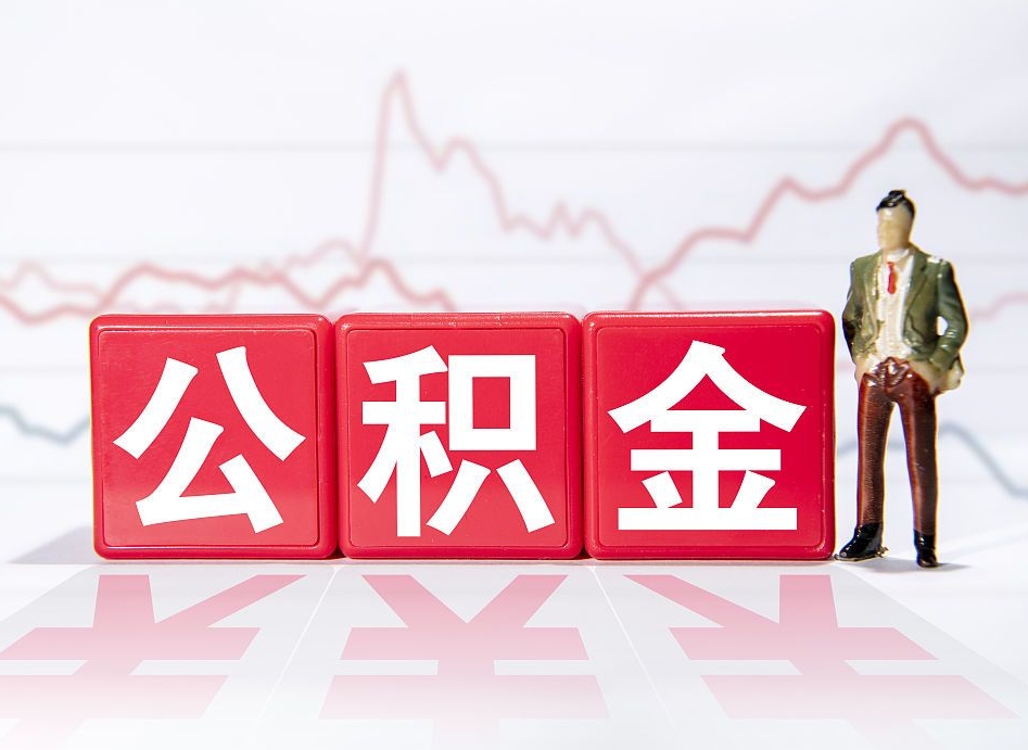 连云港公积金才交一个月可以取出来吗（公积金刚交一个月能提取吗）