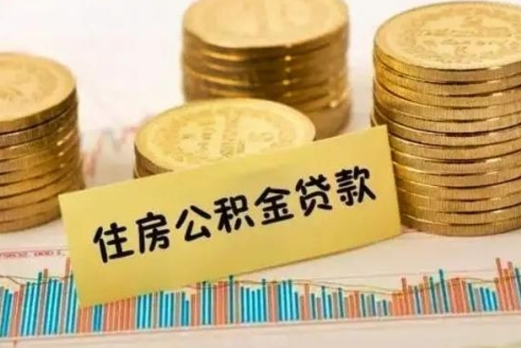 连云港离职取公积金（离职取公积金流程）