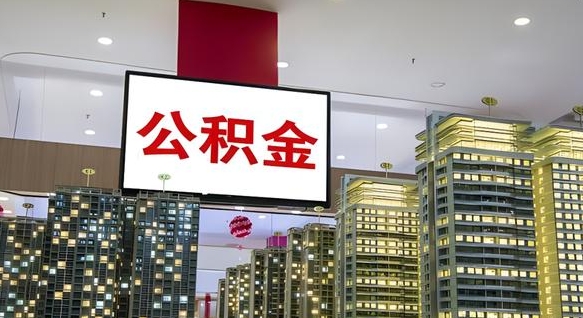 连云港市封存公积金怎么取（市管公积金封存怎么取）