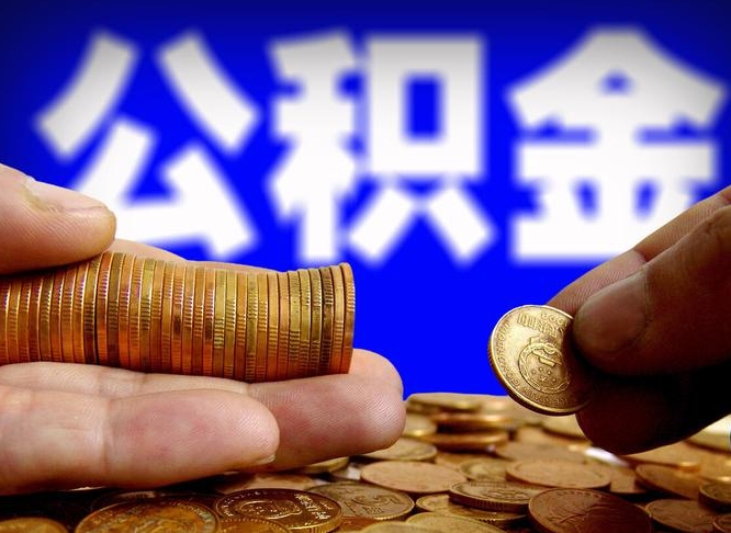 连云港公积金全额取中介（公积金提现中介费用）